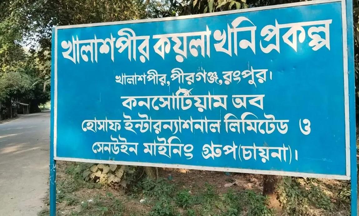 উত্তোলনের অপেক্ষায় রংপুরের খালাশপীর কয়লাখনি, বছরে ৩-৫ মিলিয়ন টন করে কয়লা তোলা যাবে ৫০ বছর